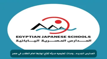 المدارس الجديدة.. وحدات تعليمية حديثة تفتح أبوابها أمام الطلاب في مصر